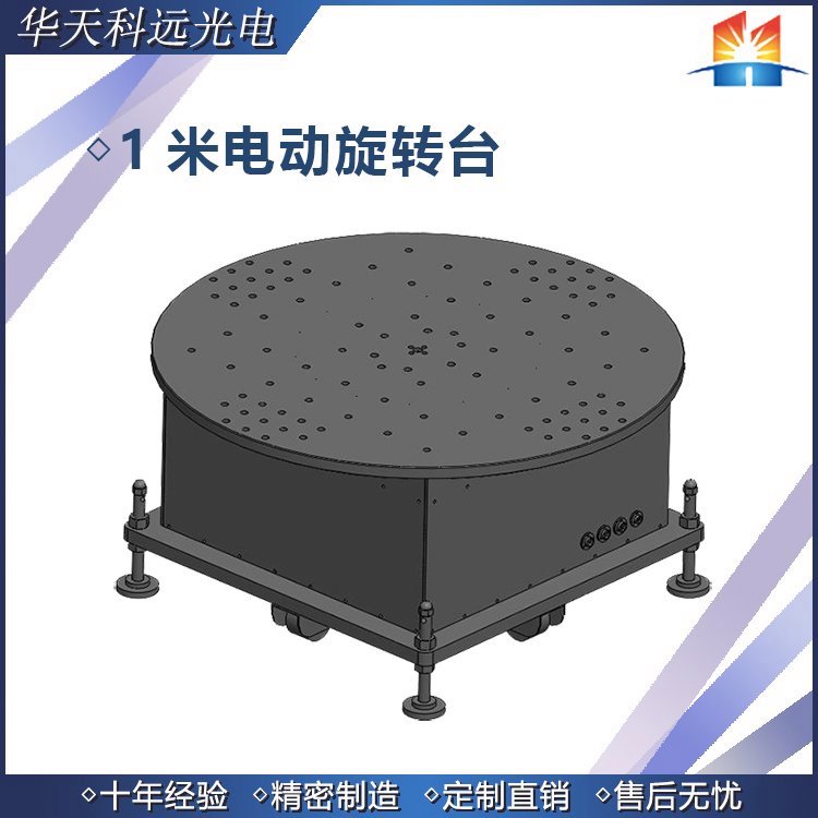 MRSM系列大臺(tái)面、重承載電控旋轉(zhuǎn)臺(tái)
