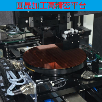圓晶加工高精密平臺
